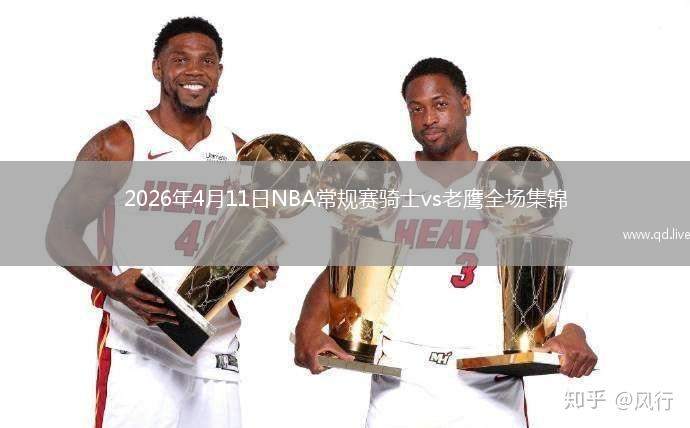 2026年4月11日NBA常規(guī)賽騎士vs老鷹全場(chǎng)集錦