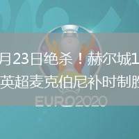 2026年5月23日絕殺！赫爾城1-0米德爾斯堡升入英超麥克伯尼補時制勝