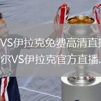 塞內(nèi)加爾VS伊拉克直播_塞內(nèi)加爾VS伊拉克免費(fèi)高清直播賽事_2026世界杯塞內(nèi)加爾VS伊拉克官方直播_2026世界杯塞內(nèi)加爾VS伊拉克官方直播... 巴拿馬視頻集錦高清觀(guān)看