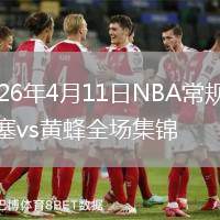 2026年4月11日NBA常規(guī)賽活塞vs黃蜂全場集錦