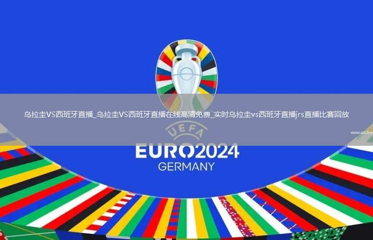 烏拉圭VS西班牙直播_烏拉圭VS西班牙直播在線高清免費_實時烏拉圭vs西班牙直播jrs直播比賽回放
