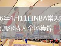 2026年4月11日NBA常規(guī)賽鵜鶘vs凱爾特人全場(chǎng)集錦