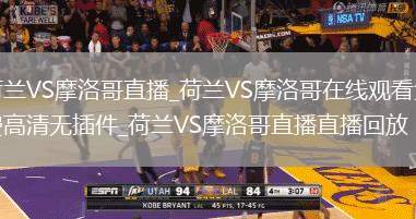 荷蘭VS摩洛哥直播_荷蘭VS摩洛哥在線觀看免費高清無插件_荷蘭VS摩洛哥直播直播回放