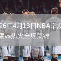 2026年4月13日NBA常規(guī)賽老鷹vs熱火全場集錦