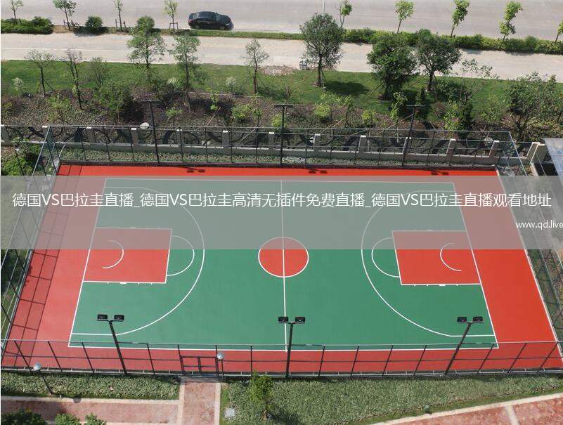 德國VS巴拉圭直播_德國VS巴拉圭高清無插件免費直播_德國VS巴拉圭直播觀看地址