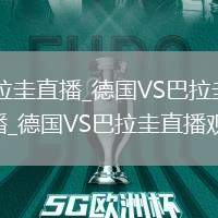 德國VS巴拉圭直播_德國VS巴拉圭高清無插件免費(fèi)直播_德國VS巴拉圭直播觀看地址