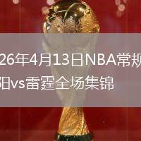 2026年4月13日NBA常規(guī)賽太陽vs雷霆全場集錦
