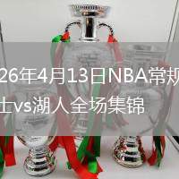 2026年4月13日NBA常規(guī)賽爵士vs湖人全場(chǎng)集錦