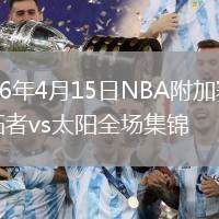 2026年4月15日NBA附加賽開拓者vs太陽全場集錦