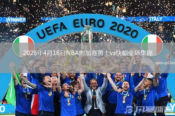 2026年4月16日NBA附加賽勇士vs快船全場(chǎng)集錦