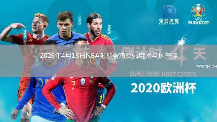 2026年4月18日NBA附加賽黃蜂vs魔術(shù)全場集錦