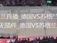 德國VS蘇格蘭直播_德國VS蘇格蘭免費高清直播在線觀看無插件_德國VS蘇格蘭直播視頻