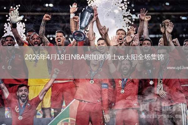 2026年4月18日NBA附加賽勇士vs太陽全場集錦