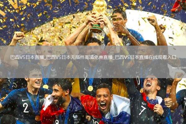 巴西VS日本直播_巴西VS日本無(wú)插件高清免費(fèi)直播_巴西VS日本直播在線觀看入口