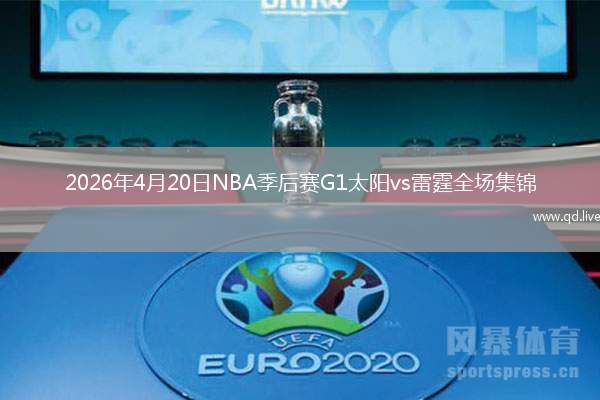 2026年4月20日NBA季后賽G1太陽vs雷霆全場集錦