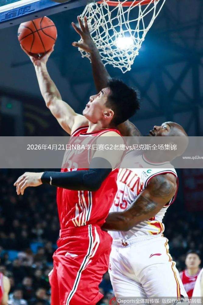 2026年4月21日NBA季后賽G2老鷹vs尼克斯全場(chǎng)集錦