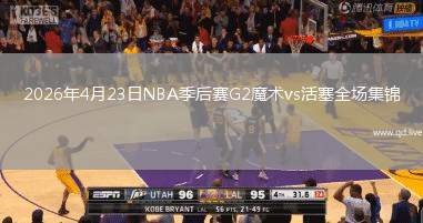 2026年4月23日NBA季后賽G2魔術(shù)vs活塞全場集錦