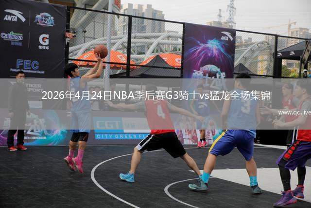 2026年4月24日NBA季后賽G3騎士vs猛龍全場集錦