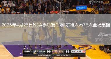 2026年4月25日NBA季后賽G3凱爾特人vs76人全場(chǎng)集錦