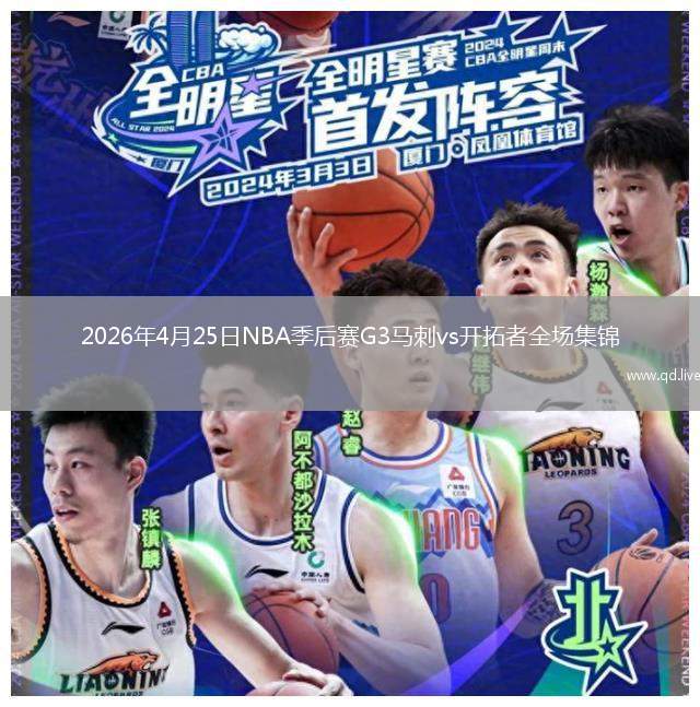 2026年4月25日NBA季后賽G3馬刺vs開拓者全場集錦