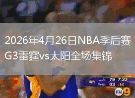 2026年4月26日NBA季后賽G3雷霆vs太陽(yáng)全場(chǎng)集錦