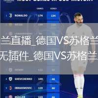 德國VS蘇格蘭直播_德國VS蘇格蘭免費高清直播在線觀看無插件_德國VS蘇格蘭直播視頻