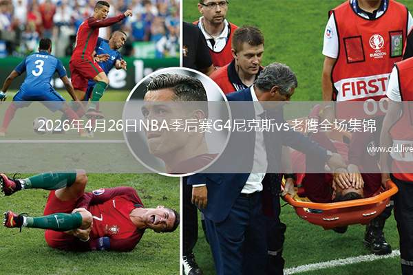 2026年4月26日NBA季后賽G4尼克斯vs老鷹全場(chǎng)集錦