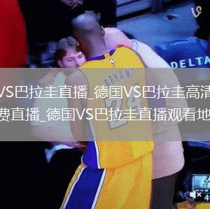 德國VS巴拉圭直播_德國VS巴拉圭高清無插件免費直播_德國VS巴拉圭直播觀看地址