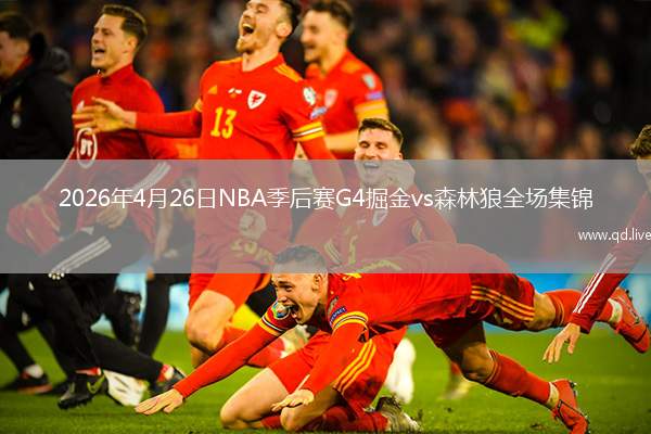 2026年4月26日NBA季后賽G4掘金vs森林狼全場(chǎng)集錦