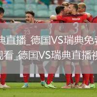 德國VS瑞典直播_德國VS瑞典免費直播無插件高清觀看_德國VS瑞典直播視頻在線