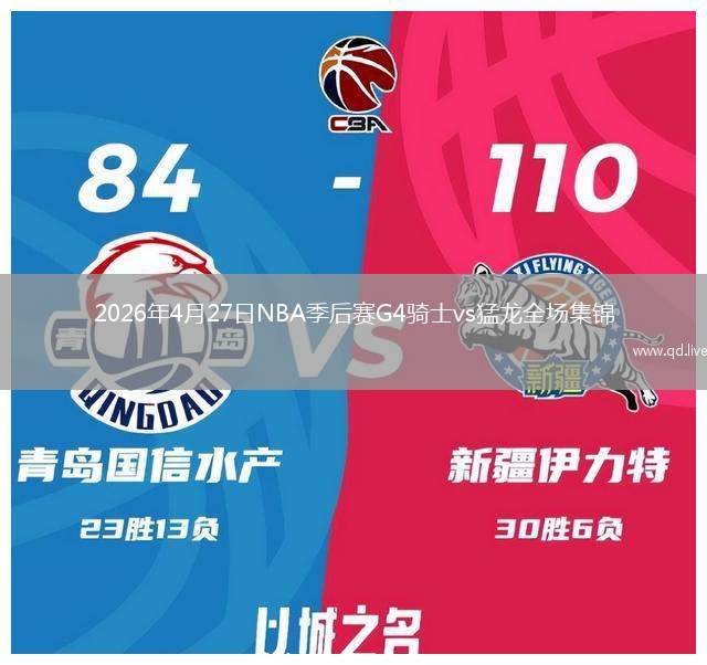 2026年4月27日NBA季后賽G4騎士vs猛龍全場(chǎng)集錦