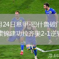 2026年5月24日意甲-巴什魯破門佩德羅告別戰(zhàn)全場集錦建功拉齊奧2-1逆轉(zhuǎn)比薩