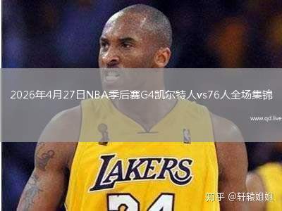 2026年4月27日NBA季后賽G4凱爾特人vs76人全場(chǎng)集錦