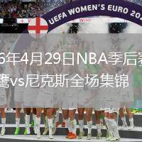 2026年4月29日NBA季后賽G5老鷹vs尼克斯全場(chǎng)集錦