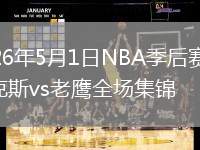 2026年5月1日NBA季后賽G6尼克斯vs老鷹全場(chǎng)集錦