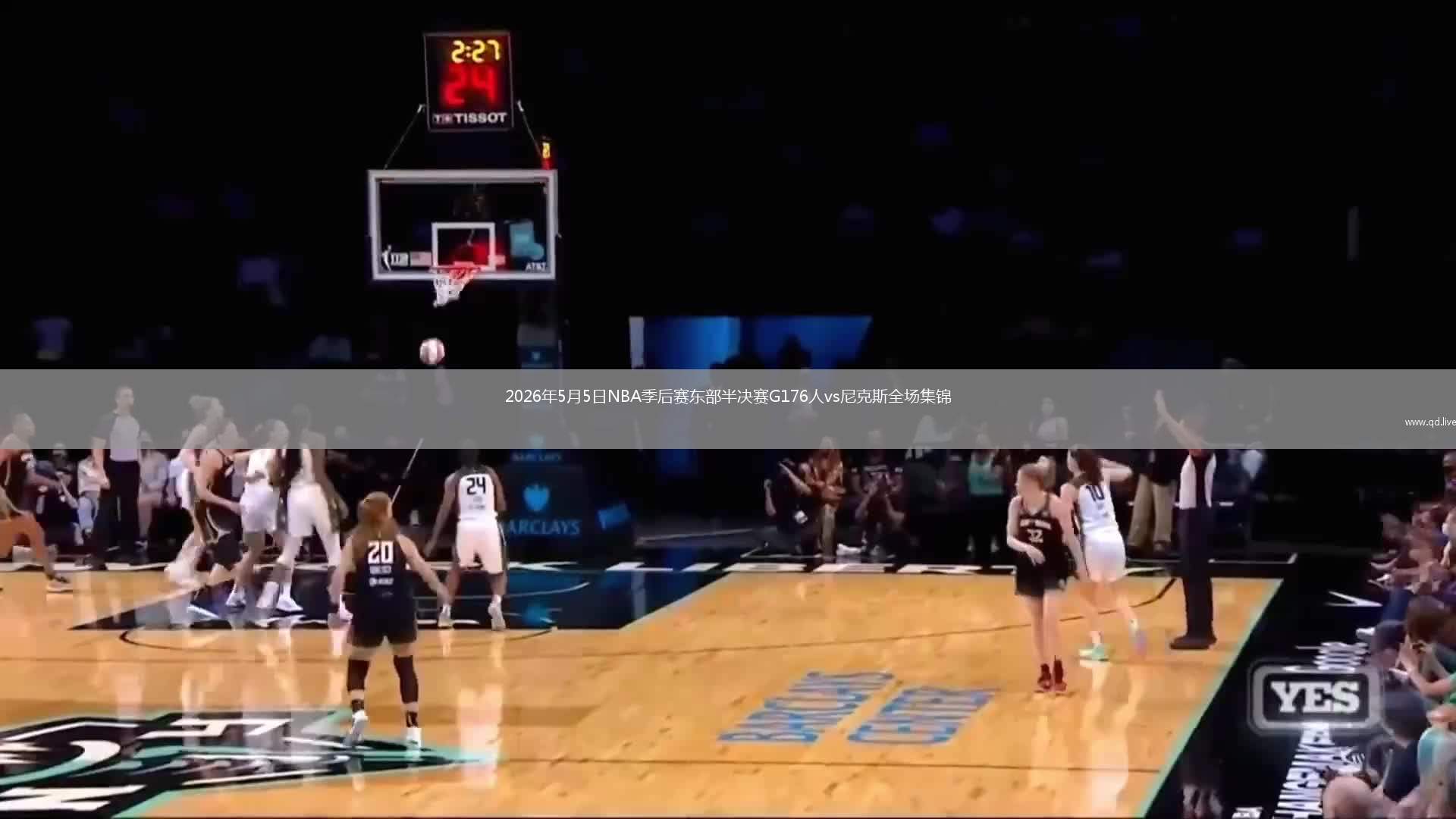 2026年5月5日NBA季后賽東部半決賽G176人vs尼克斯全場(chǎng)集錦