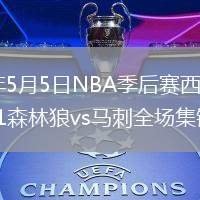 2026年5月5日NBA季后賽西部半決賽G1森林狼vs馬刺全場集錦