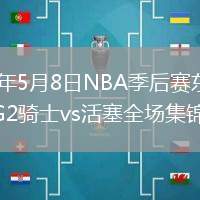 2026年5月8日NBA季后賽東部半決賽G2騎士vs活塞全場(chǎng)集錦