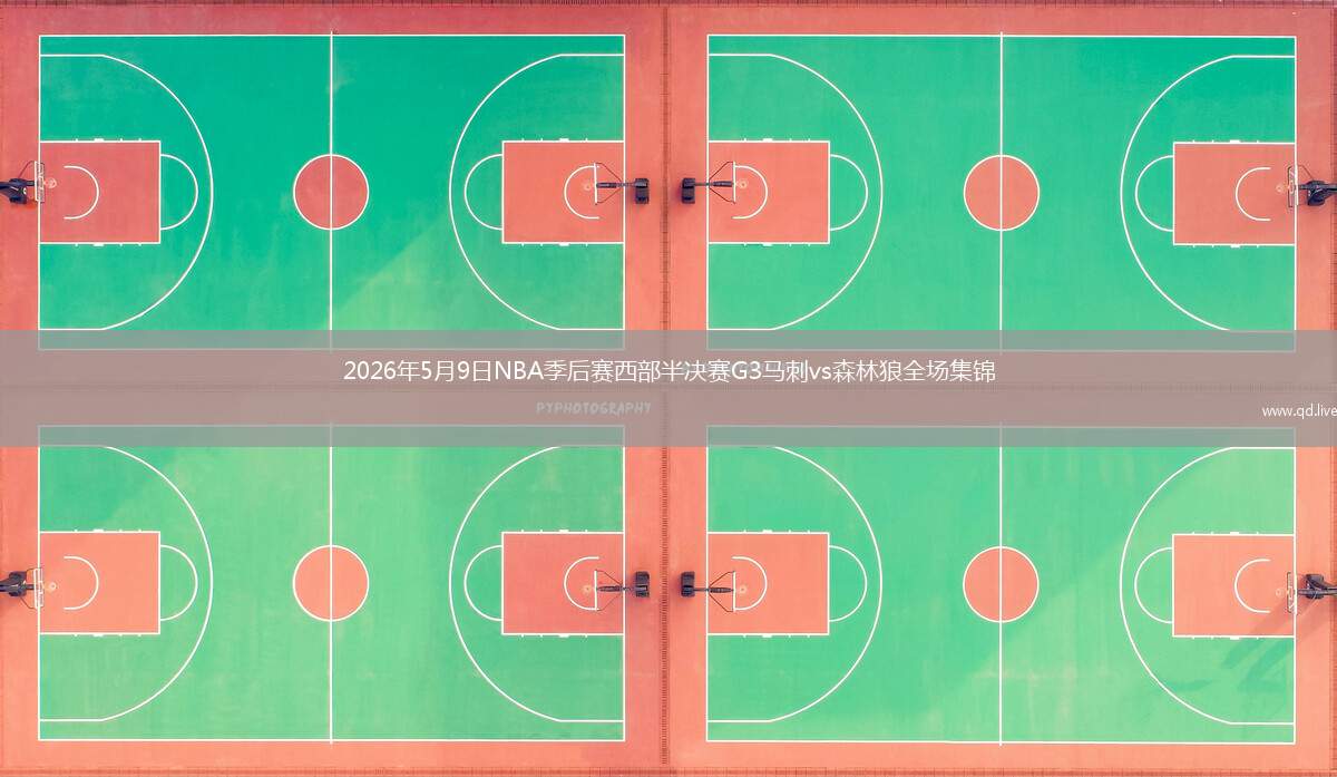 2026年5月9日NBA季后賽西部半決賽G3馬刺vs森林狼全場集錦