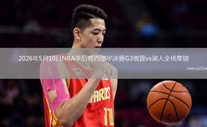 2026年5月10日NBA季后賽西部半決賽G3雷霆vs湖人全場(chǎng)集錦