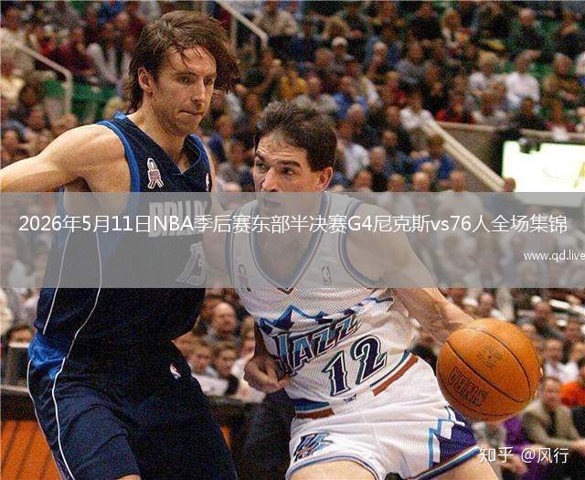 2026年5月11日NBA季后賽東部半決賽G4尼克斯vs76人全場(chǎng)集錦