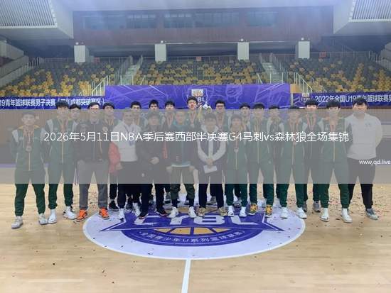 2026年5月11日NBA季后賽西部半決賽G4馬刺vs森林狼全場集錦