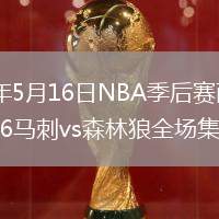 2026年5月16日NBA季后賽西部半決賽G6馬刺vs森林狼全場集錦