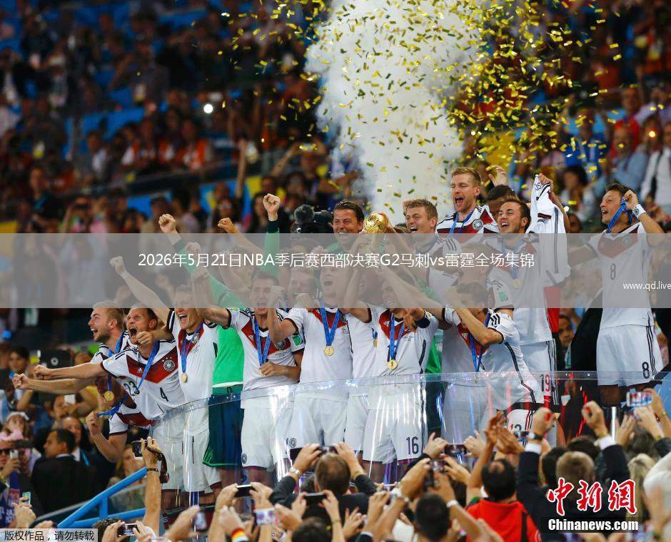 2026年5月21日NBA季后賽西部決賽G2馬刺vs雷霆全場集錦