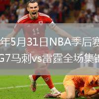 2026年5月31日NBA季后賽西部決賽G7馬刺vs雷霆全場(chǎng)集錦