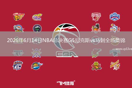 2026年6月14日NBA總決賽G5尼克斯vs馬刺全場集錦