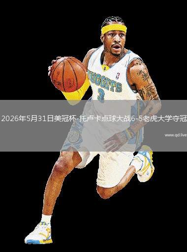2026年5月31日美冠杯-托盧卡點球大戰(zhàn)6-5老虎大學奪冠