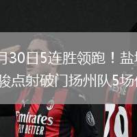 2026年5月30日5連勝領(lǐng)跑！鹽城隊(duì)1-0揚(yáng)州隊(duì)張文駿點(diǎn)射破門(mén)揚(yáng)州隊(duì)5場(chǎng)僅1勝