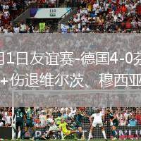 2026年6月1日友誼賽-德國(guó)4-0芬蘭翁達(dá)夫2射1傳+傷退維爾茨、穆西亞拉破門(mén)