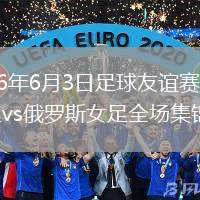 2026年6月3日足球友誼賽中國女足vs俄羅斯女足全場集錦